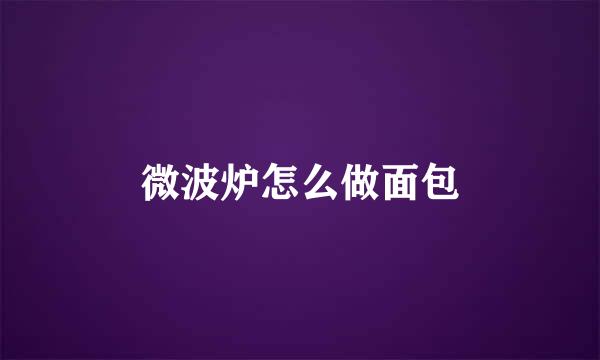 微波炉怎么做面包