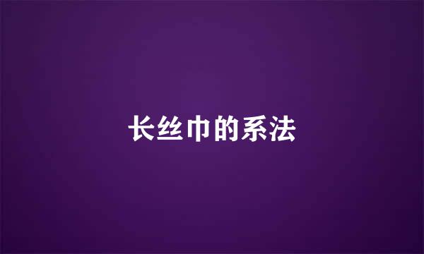长丝巾的系法