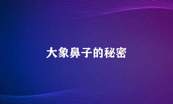 大象鼻子的秘密
