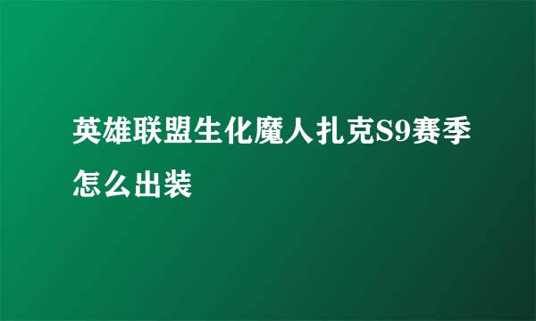 英雄联盟生化魔人扎克S9赛季怎么出装