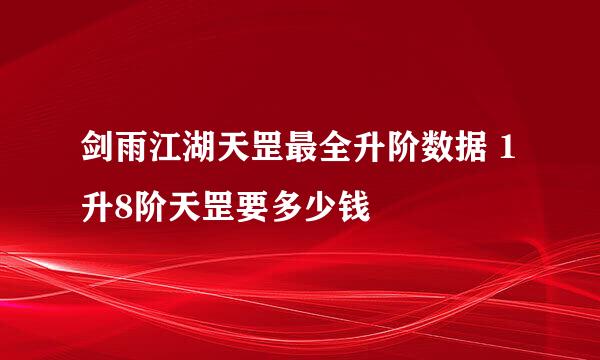 剑雨江湖天罡最全升阶数据 1升8阶天罡要多少钱