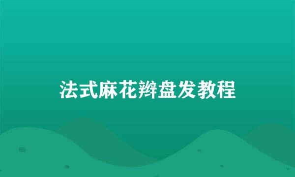法式麻花辫盘发教程