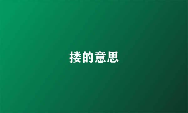 搂的意思