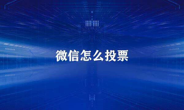 微信怎么投票