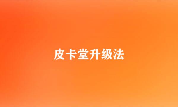 皮卡堂升级法