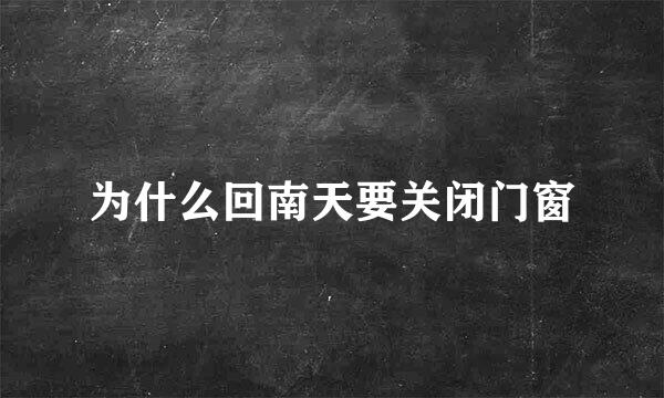 为什么回南天要关闭门窗