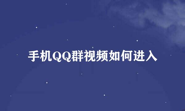 手机QQ群视频如何进入