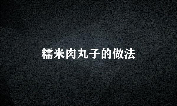 糯米肉丸子的做法