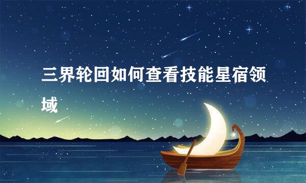 三界轮回如何查看技能星宿领域