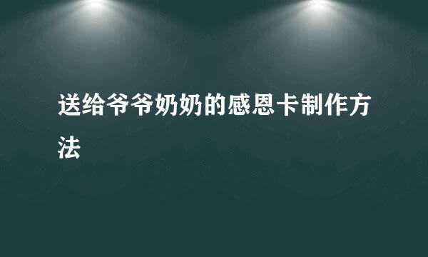 送给爷爷奶奶的感恩卡制作方法