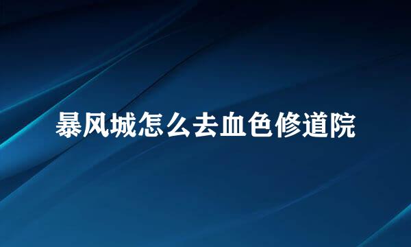 暴风城怎么去血色修道院
