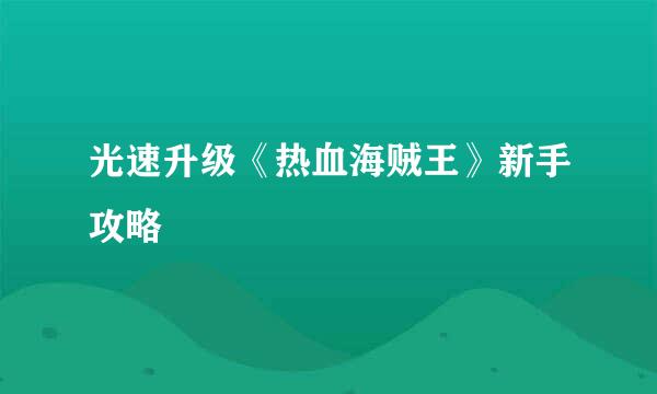 光速升级《热血海贼王》新手攻略
