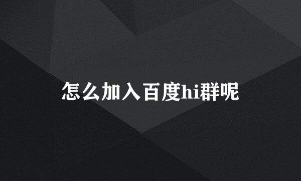 怎么加入百度hi群呢