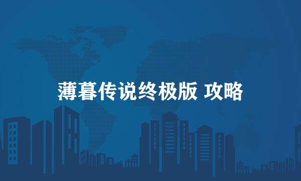 薄暮传说终极版 攻略