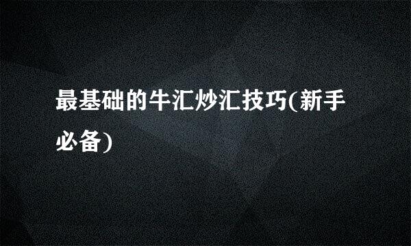 最基础的牛汇炒汇技巧(新手必备)