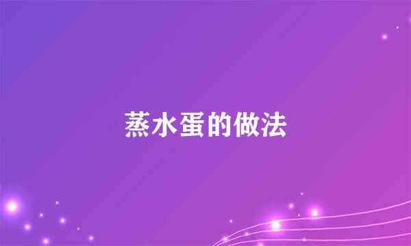 蒸水蛋的做法