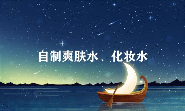 自制爽肤水、化妆水