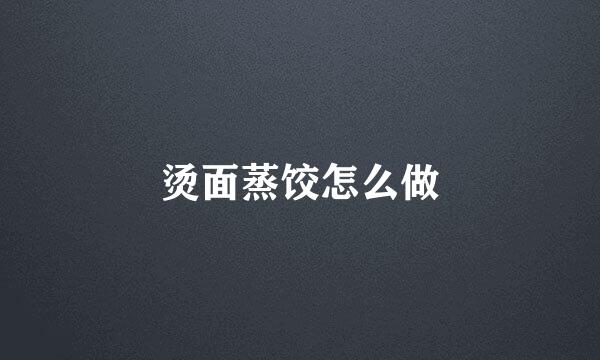 烫面蒸饺怎么做