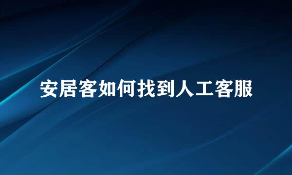 安居客如何找到人工客服