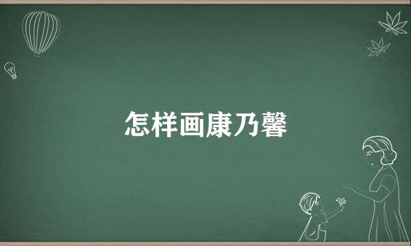 怎样画康乃馨