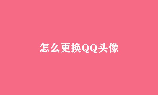 怎么更换QQ头像