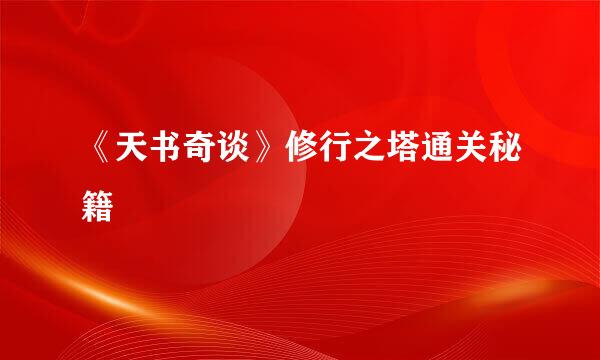 《天书奇谈》修行之塔通关秘籍