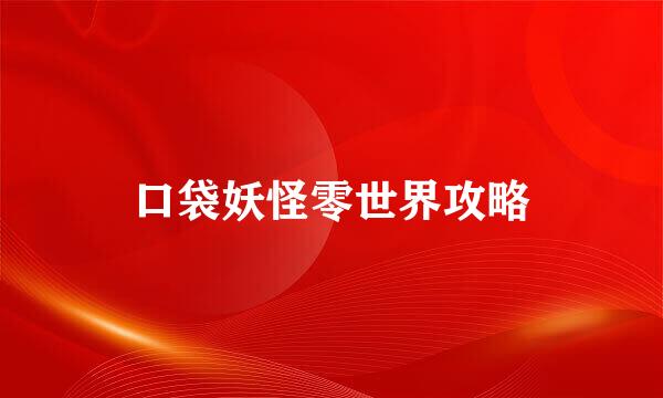 口袋妖怪零世界攻略