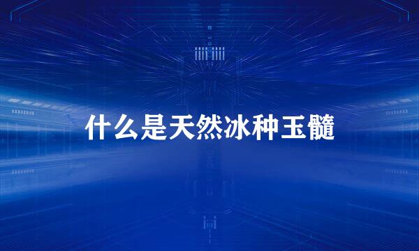 什么是天然冰种玉髓