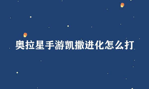 奥拉星手游凯撒进化怎么打