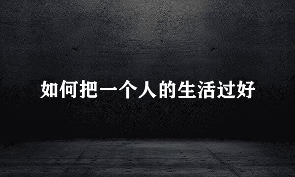 如何把一个人的生活过好