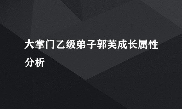 大掌门乙级弟子郭芙成长属性分析