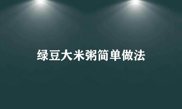 绿豆大米粥简单做法