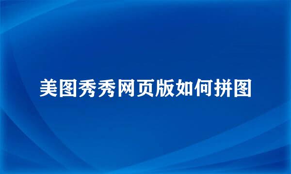 美图秀秀网页版如何拼图