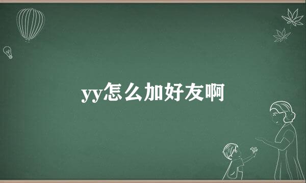 yy怎么加好友啊