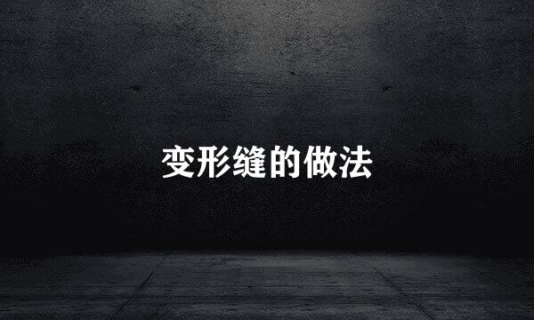 变形缝的做法