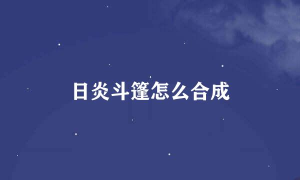 日炎斗篷怎么合成