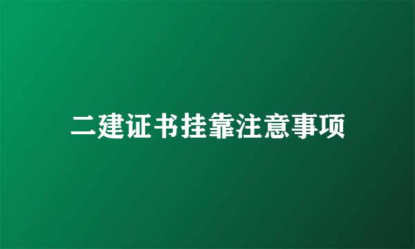 二建证书挂靠注意事项