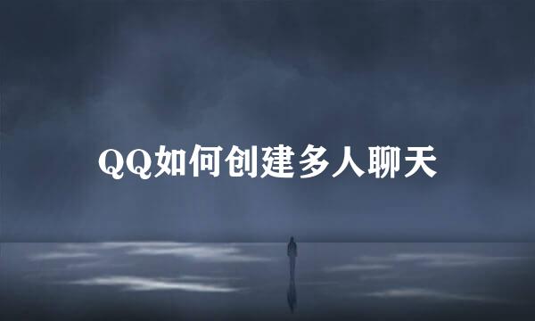 QQ如何创建多人聊天