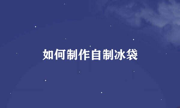 如何制作自制冰袋