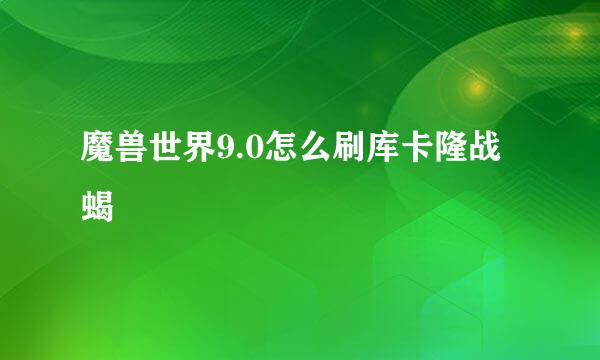 魔兽世界9.0怎么刷库卡隆战蝎