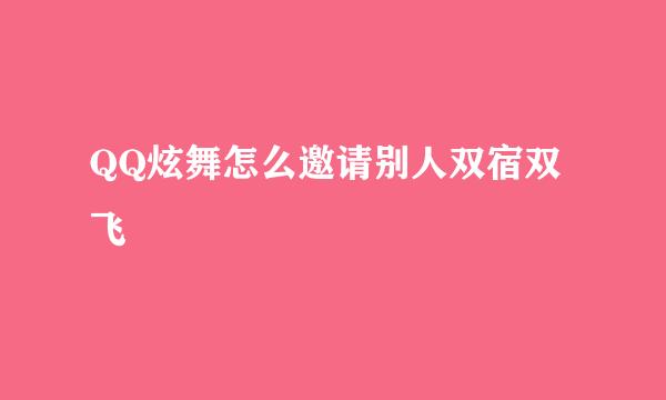 QQ炫舞怎么邀请别人双宿双飞