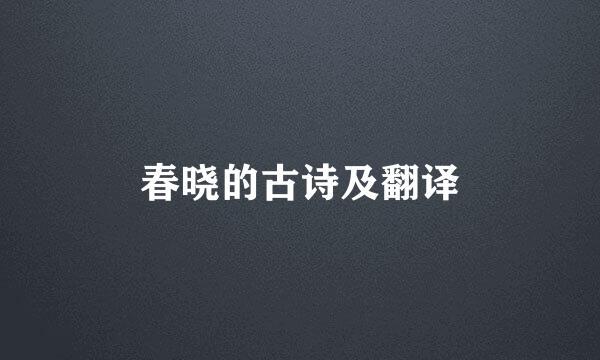 春晓的古诗及翻译