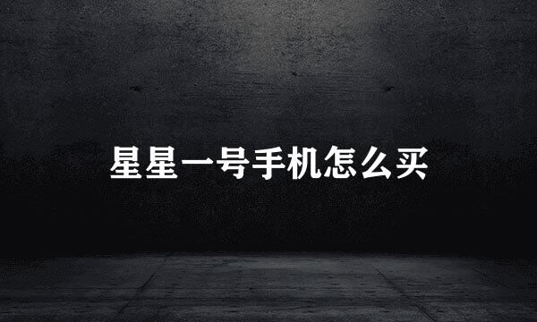 星星一号手机怎么买