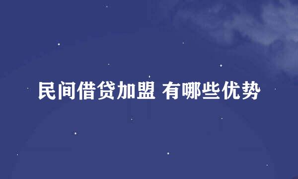 民间借贷加盟 有哪些优势
