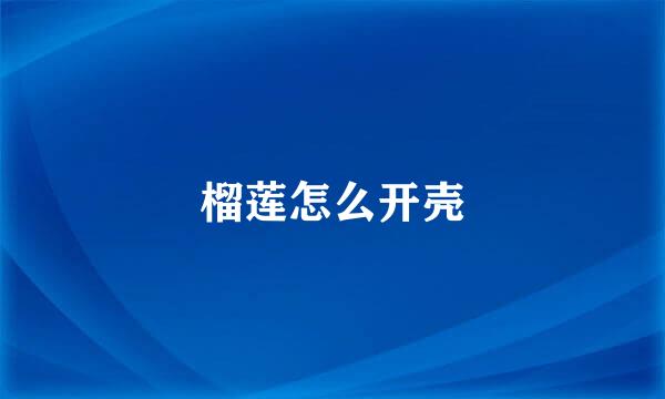 榴莲怎么开壳