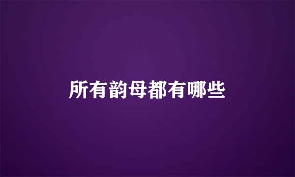 所有韵母都有哪些