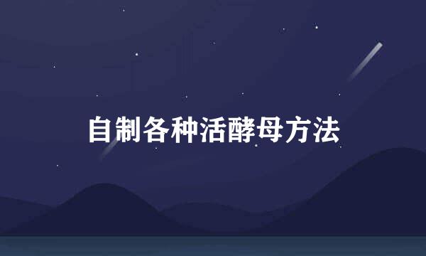 自制各种活酵母方法