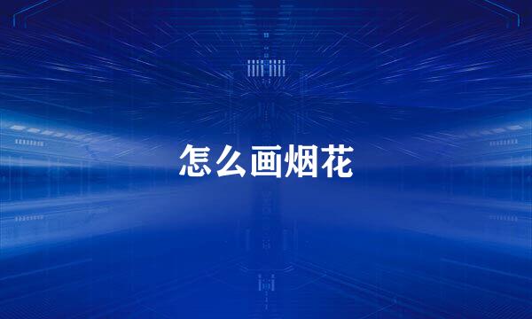 怎么画烟花