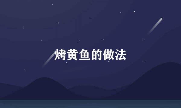 烤黄鱼的做法
