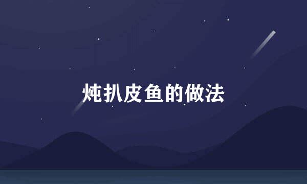 炖扒皮鱼的做法